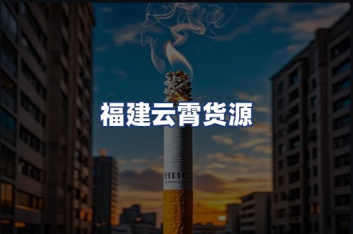 福建云霄货源